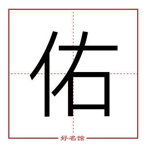 佑字五行|【佑字五行】佑字五行屬什麼？瞭解「佑」的五行屬性與意義